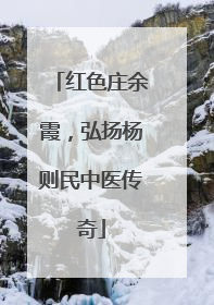红色庄余霞，弘扬杨则民中医传奇